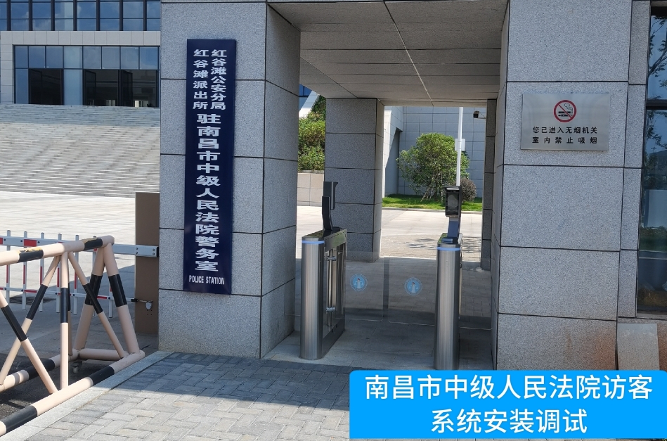 南昌市中级人民法院部署5657威尼斯(中国)访客管理系统，提升法院安全管理与服务水平